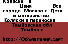 Коляска 3 в 1 Vikalex Grata.(orange) › Цена ­ 25 000 - Все города, Москва г. Дети и материнство » Коляски и переноски   . Тамбовская обл.,Тамбов г.